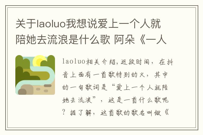 关于laoluo我想说爱上一个人就陪她去流浪是什么歌 阿朵《一人一花》歌词