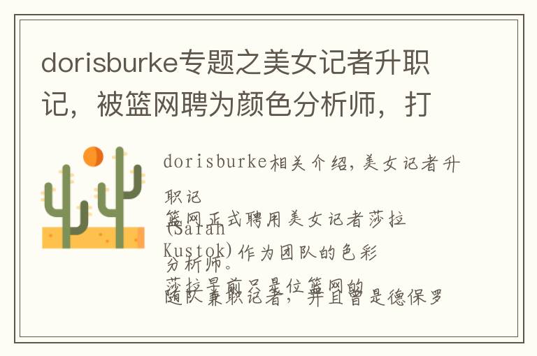 dorisburke专题之美女记者升职记，被篮网聘为颜色分析师，打破NBA女性记录