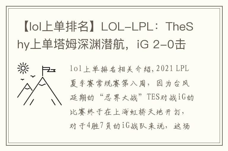 【lol上单排名】LOL-LPL：TheShy上单塔姆深渊潜航，iG 2-0击败TES赢下忍界大战