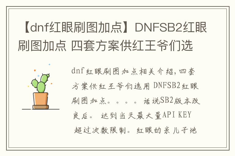 【dnf红眼刷图加点】DNFSB2红眼刷图加点 四套方案供红王爷们选用