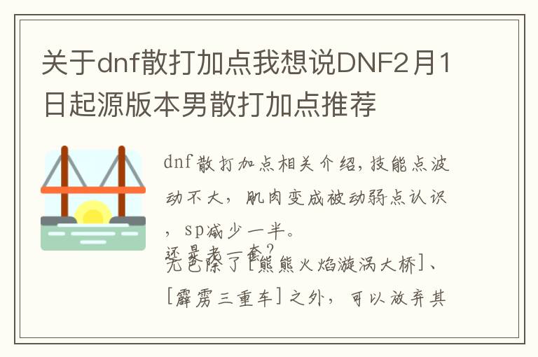 关于dnf散打加点我想说DNF2月1日起源版本男散打加点推荐