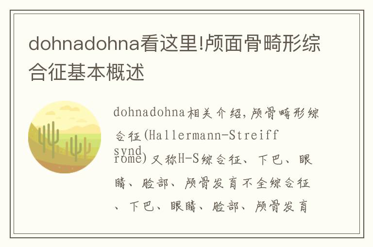 dohnadohna看这里!颅面骨畸形综合征基本概述