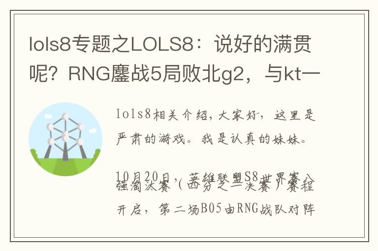 lols8专题之LOLS8：说好的满贯呢？RNG鏖战5局败北g2，与kt一起双双淘汰！