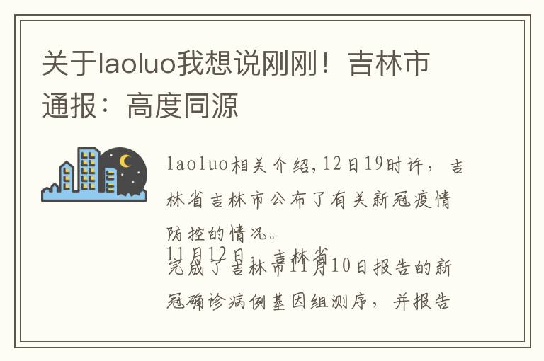 关于laoluo我想说刚刚！吉林市通报：高度同源