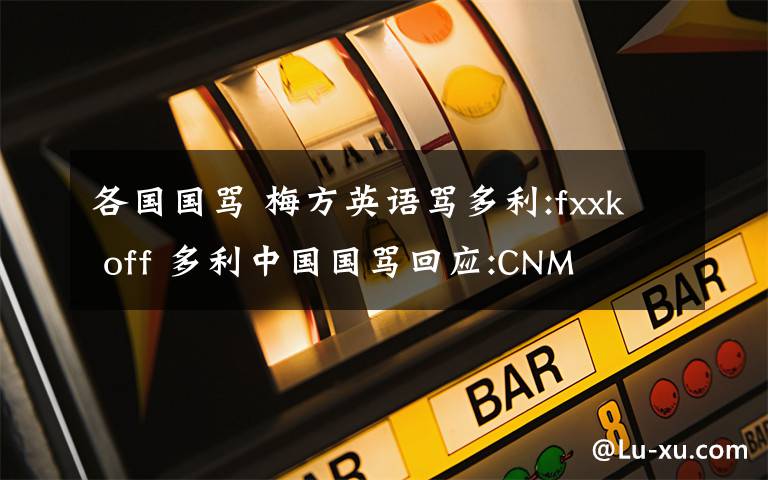 各国国骂 梅方英语骂多利:fxxk off 多利中国国骂回应:CNM