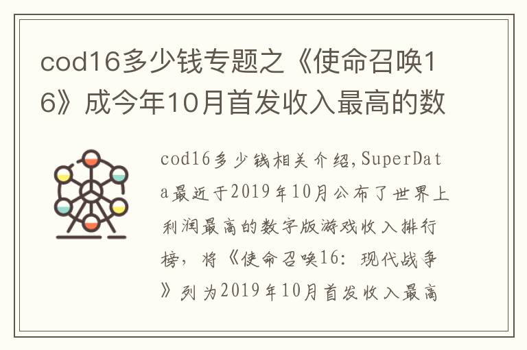 cod16多少钱专题之《使命召唤16》成今年10月首发收入最高的数字版游戏