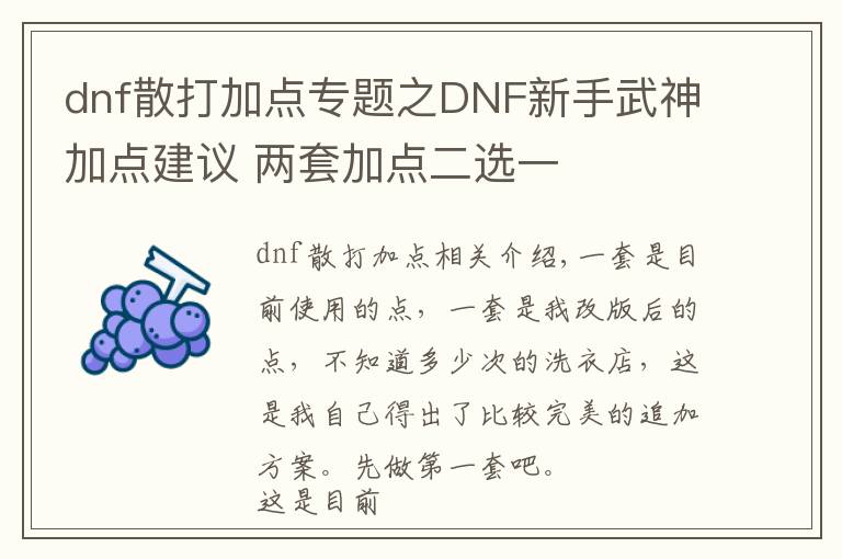 dnf散打加点专题之DNF新手武神加点建议 两套加点二选一