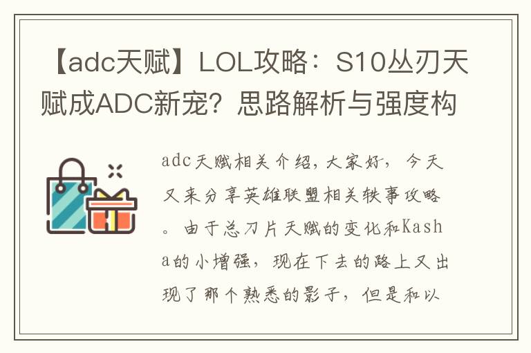 【adc天赋】LOL攻略：S10丛刃天赋成ADC新宠？思路解析与强度构想