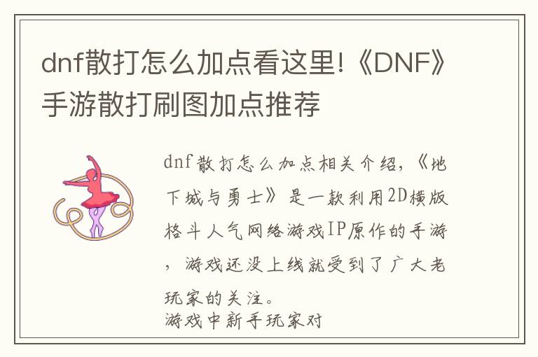 dnf散打怎么加点看这里!《DNF》手游散打刷图加点推荐