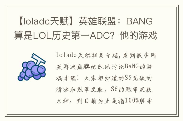 【loladc天赋】英雄联盟：BANG算是LOL历史第一ADC？他的游戏天赋到底有多强！