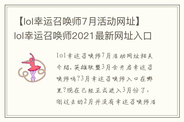 【lol幸运召唤师7月活动网址】lol幸运召唤师2021最新网址入口 英雄联盟幸运召唤师3月网址