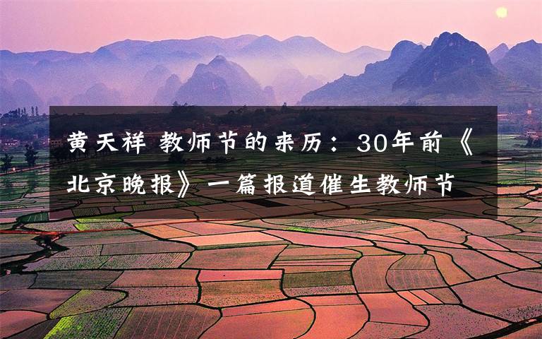 黄天祥 教师节的来历：30年前《北京晚报》一篇报道催生教师节设立