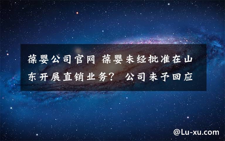 葆婴公司官网 葆婴未经批准在山东开展直销业务？ 公司未予回应