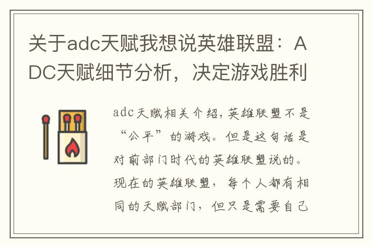 关于adc天赋我想说英雄联盟：ADC天赋细节分析，决定游戏胜利的因素