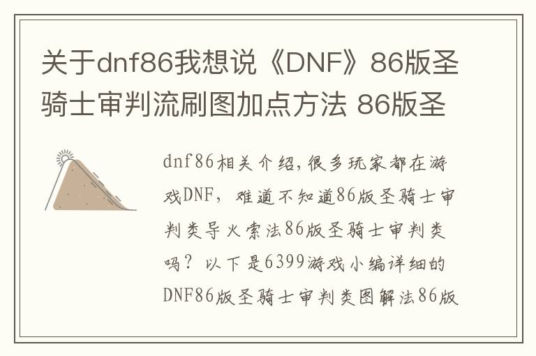 关于dnf86我想说《DNF》86版圣骑士审判流刷图加点方法 86版圣骑士审判流