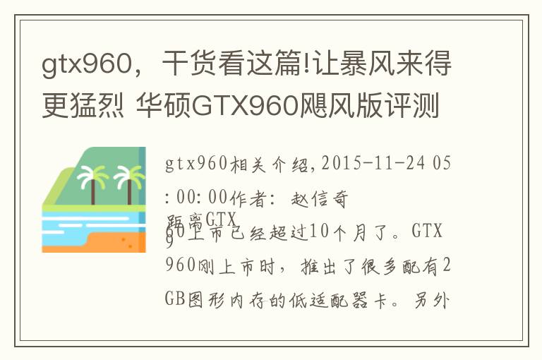 gtx960，干货看这篇!让暴风来得更猛烈 华硕GTX960飓风版评测