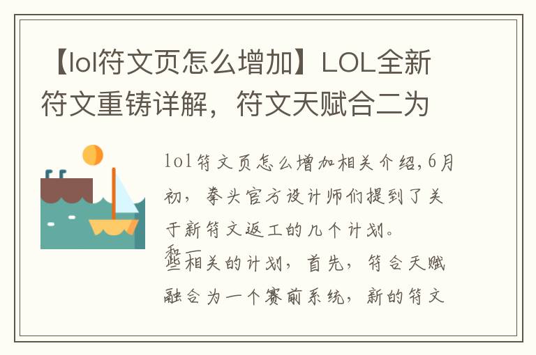 【lol符文页怎么增加】LOL全新符文重铸详解，符文天赋合二为一