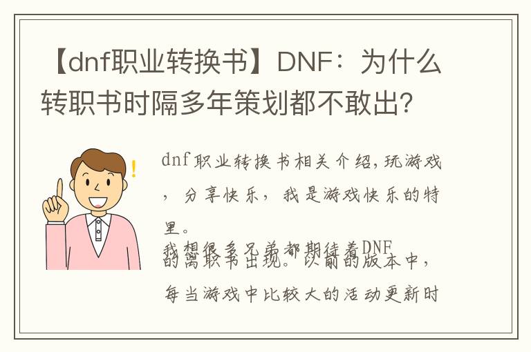 【dnf职业转换书】DNF：为什么转职书时隔多年策划都不敢出？原因有3点