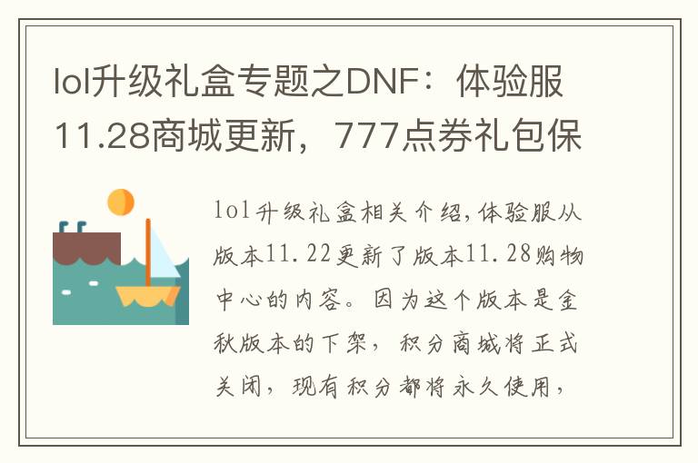 lol升级礼盒专题之DNF：体验服11.28商城更新，777点券礼包保底10个魔盒最高得238个