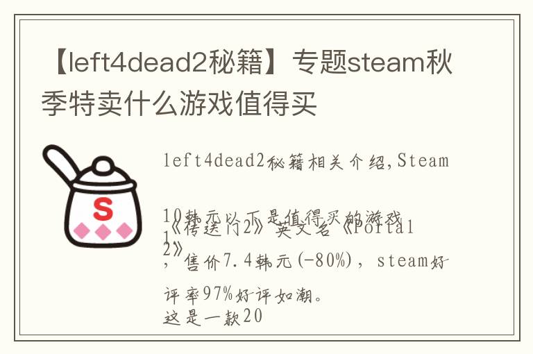 【left4dead2秘籍】专题steam秋季特卖什么游戏值得买