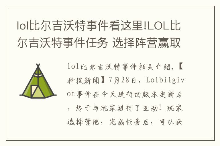 lol比尔吉沃特事件看这里!LOL比尔吉沃特事件任务 选择阵营赢取头像