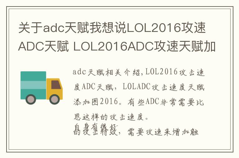 关于adc天赋我想说LOL2016攻速ADC天赋 LOL2016ADC攻速天赋加点图