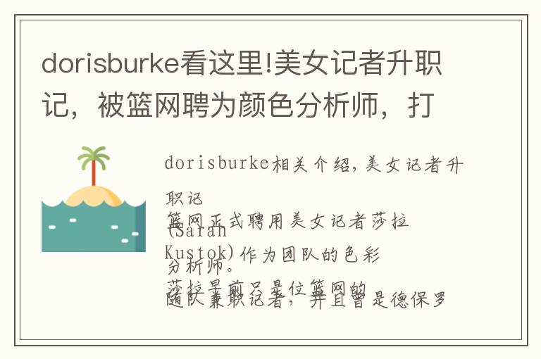 dorisburke看这里!美女记者升职记，被篮网聘为颜色分析师，打破NBA女性记录