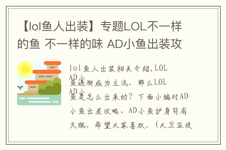 【lol鱼人出装】专题LOL不一样的鱼 不一样的味 AD小鱼出装攻略