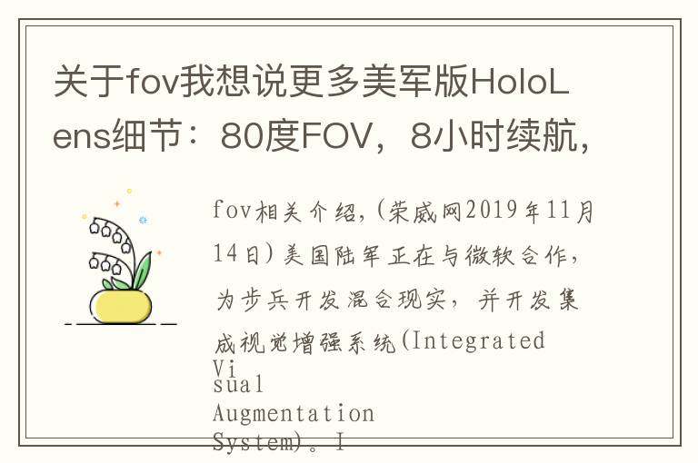 关于fov我想说更多美军版HoloLens细节：80度FOV，8小时续航，文本翻译……