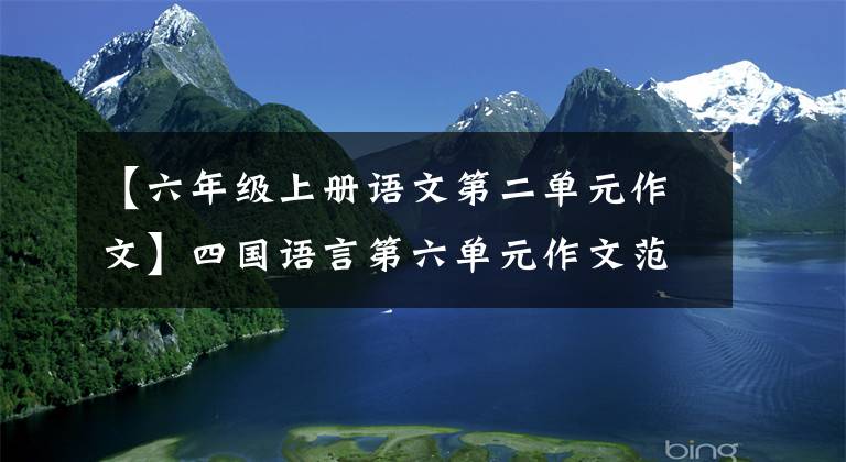 【六年级上册语文第二单元作文】四国语言第六单元作文范文：我学会了做西红柿炒鸡蛋