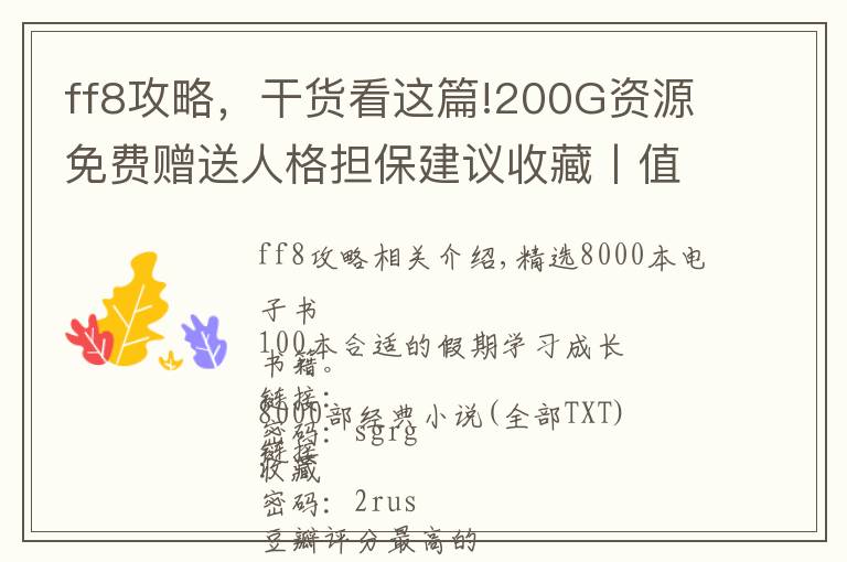 ff8攻略，干货看这篇!200G资源免费赠送人格担保建议收藏丨值得收藏+反复学习的资源