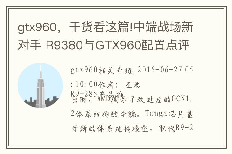 gtx960，干货看这篇!中端战场新对手 R9380与GTX960配置点评