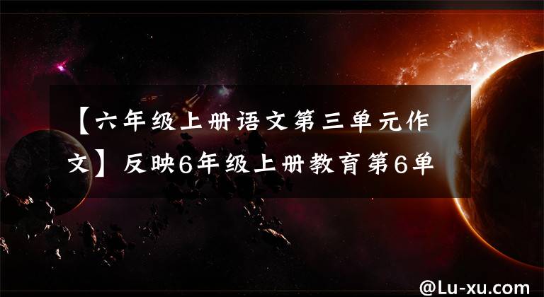 【六年级上册语文第三单元作文】反映6年级上册教育第6单元19青山不老