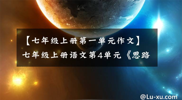 【七年级上册第一单元作文】七年级上册语文第4单元《思路要清晰》写作指导范文5篇