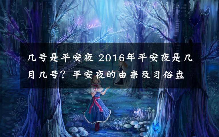 几号是平安夜 2016年平安夜是几月几号？平安夜的由来及习俗盘点