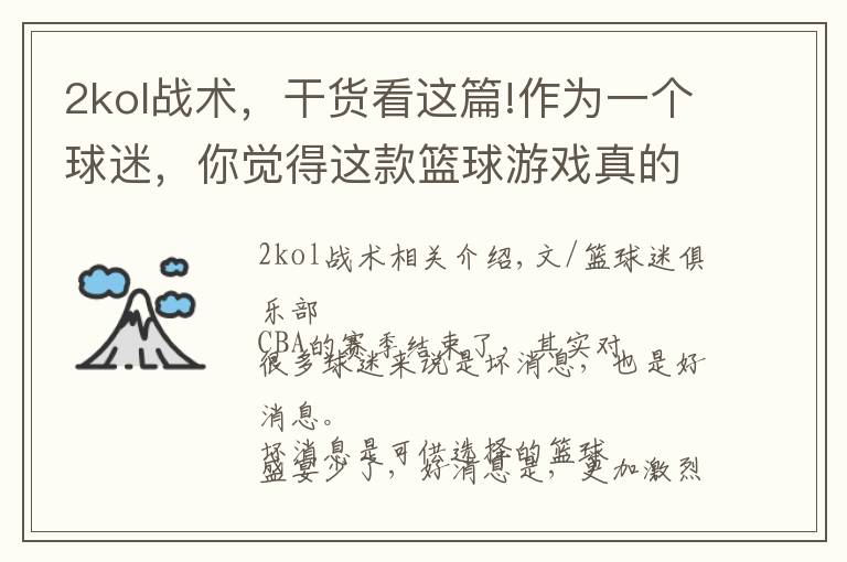 2kol战术，干货看这篇!作为一个球迷，你觉得这款篮球游戏真的是最真实的体验么？