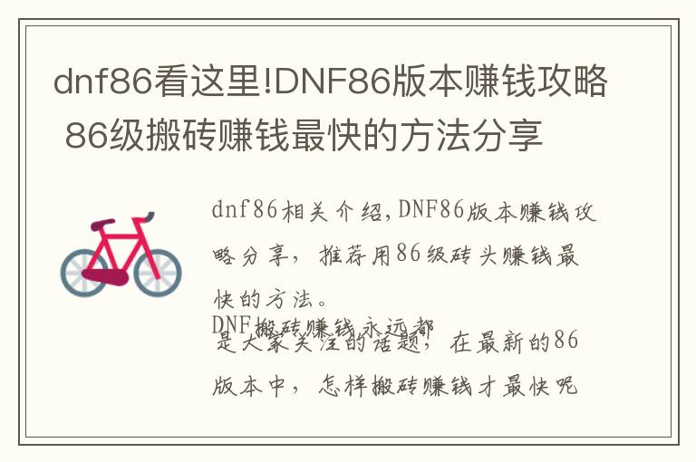 dnf86看这里!DNF86版本赚钱攻略 86级搬砖赚钱最快的方法分享
