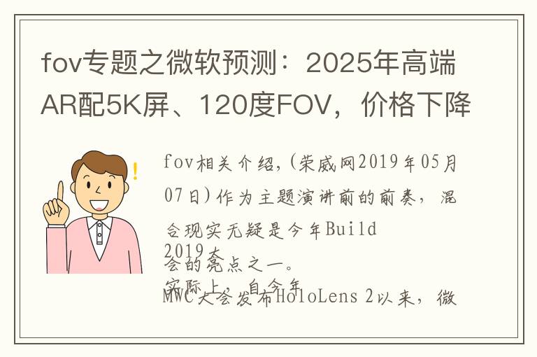 fov专题之微软预测：2025年高端AR配5K屏、120度FOV，价格下降至2000美元