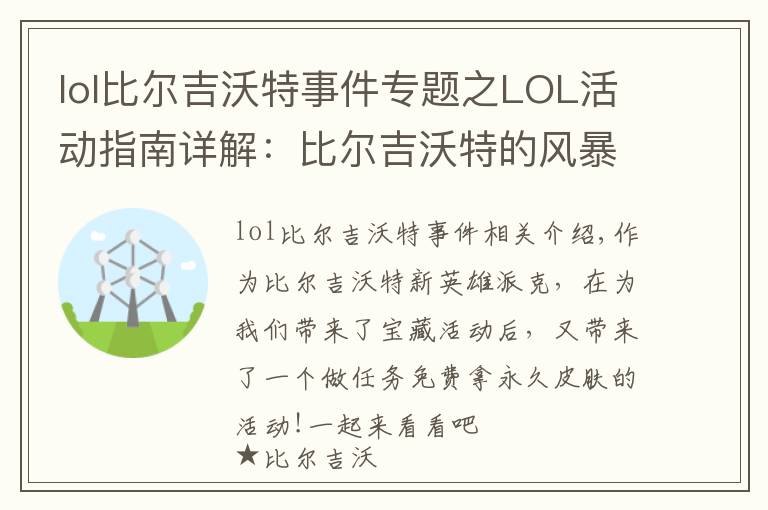 lol比尔吉沃特事件专题之LOL活动指南详解：比尔吉沃特的风暴&同人痛车创作大赛