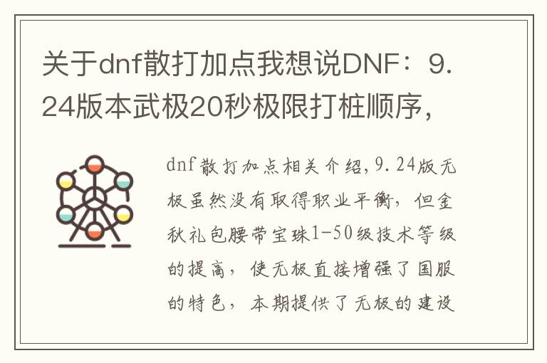 关于dnf散打加点我想说DNF：9.24版本武极20秒极限打桩顺序，普雷装备选择和加点分析