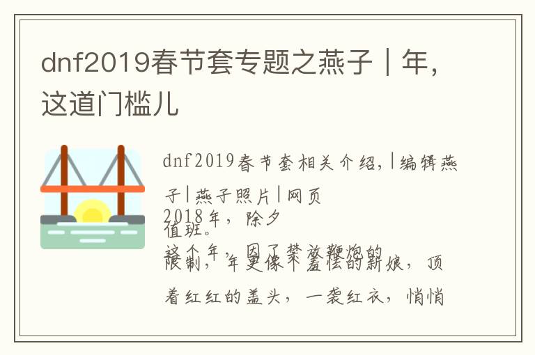 dnf2019春节套专题之燕子｜年，这道门槛儿