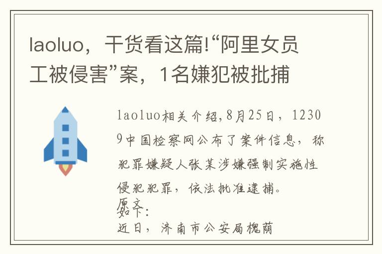 laoluo，干货看这篇!“阿里女员工被侵害”案，1名嫌犯被批捕