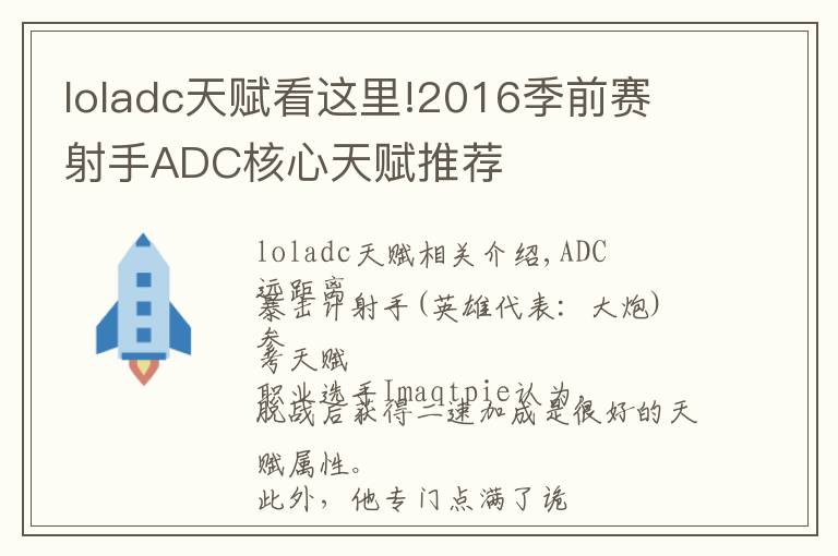 loladc天赋看这里!2016季前赛 射手ADC核心天赋推荐