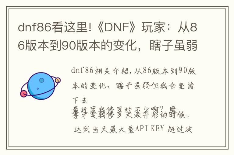 dnf86看这里!《DNF》玩家：从86版本到90版本的变化，瞎子虽弱但我会坚持下去