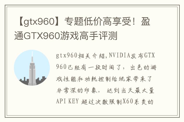 【gtx960】专题低价高享受！盈通GTX960游戏高手评测