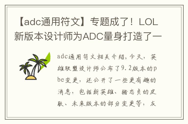 【adc通用符文】专题成了！LOL新版本设计师为ADC量身打造了一套符文，能用的都是T1？