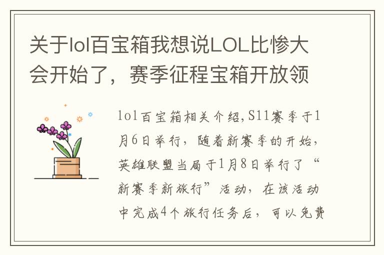 关于lol百宝箱我想说LOL比惨大会开始了，赛季征程宝箱开放领取，非酋开出图标