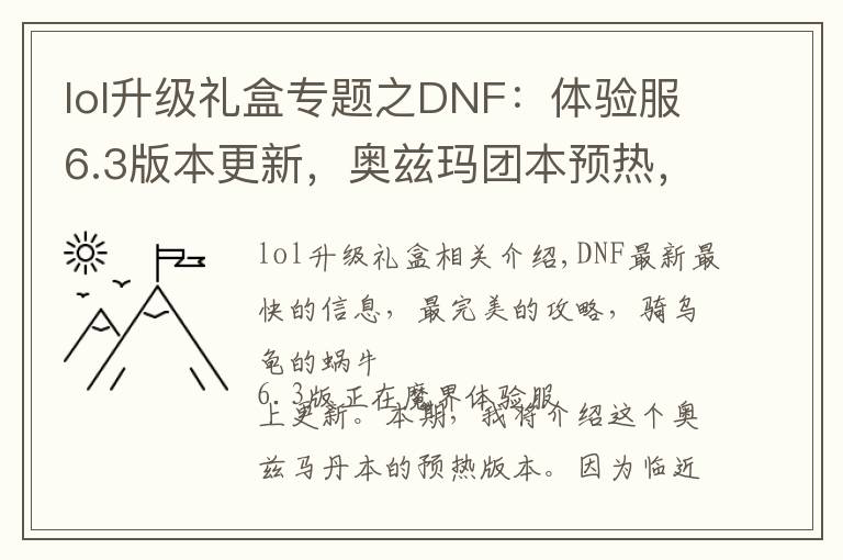 lol升级礼盒专题之DNF：体验服6.3版本更新，奥兹玛团本预热，永恒大陆礼包上架