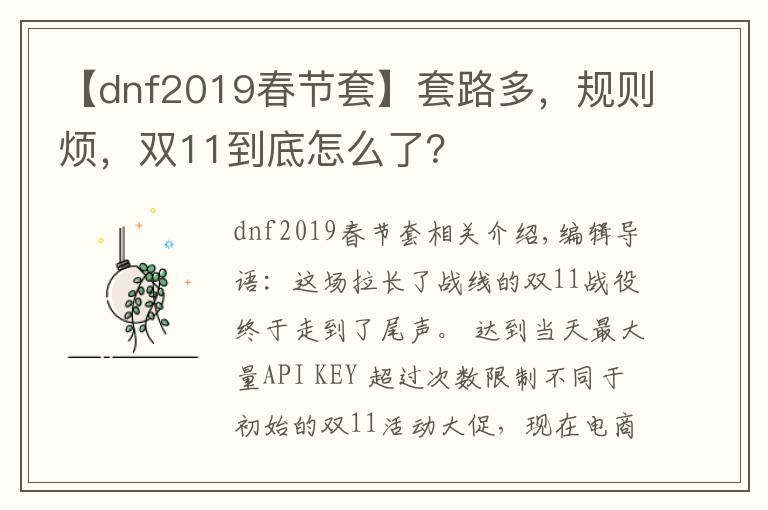 【dnf2019春节套】套路多，规则烦，双11到底怎么了？