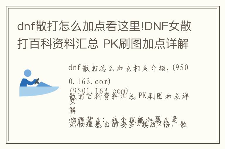 dnf散打怎么加点看这里!DNF女散打百科资料汇总 PK刷图加点详解